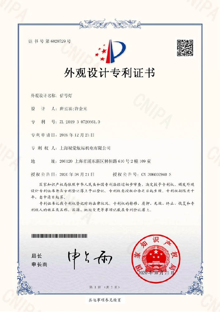 191892ZSD-2019307208610-信號(hào)燈-上海視覺航標(biāo)機(jī)電有限公司-專(zhuān)利證書(shū)_1.jpg