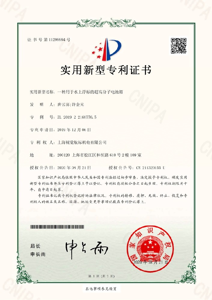 191734ZSU-2019221687765-一種用於水上浮標(biāo)的超高分子電池箱-上海視覺航標(biāo)機(jī)電有限公司-專(zhuān)利證書(shū)_1.jpg